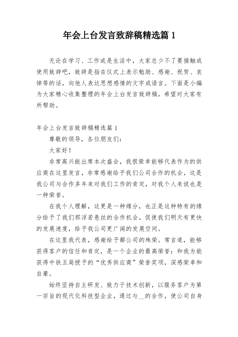 年会上台发言致辞稿精选篇1