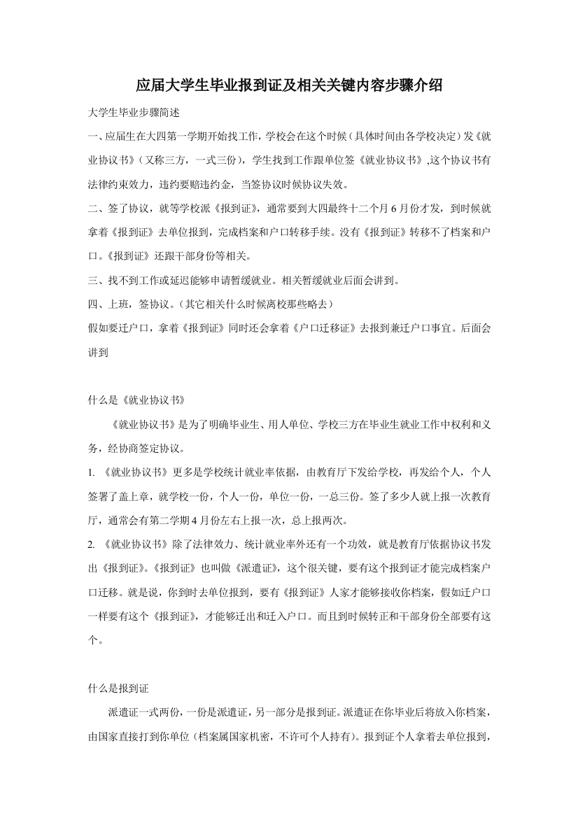 应届大学生毕业报到证户口及相关重要内容作业流程简介