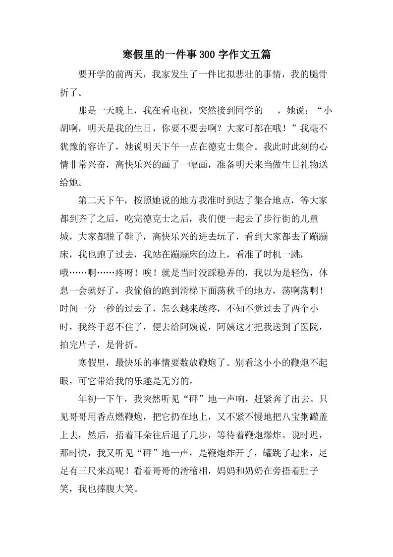 寒假里的一件事300字作文五篇