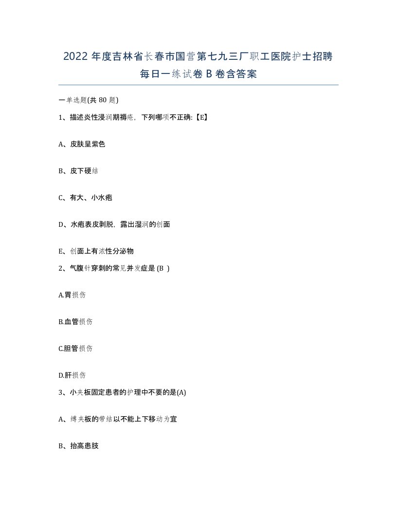 2022年度吉林省长春市国营第七九三厂职工医院护士招聘每日一练试卷B卷含答案