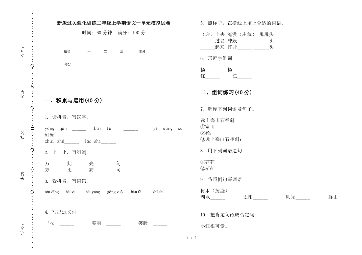 新版过关强化训练二年级上学期语文一单元模拟试卷