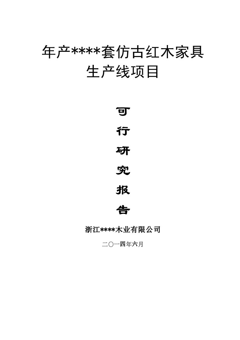 0000红木家具项目可行性研究报告上传