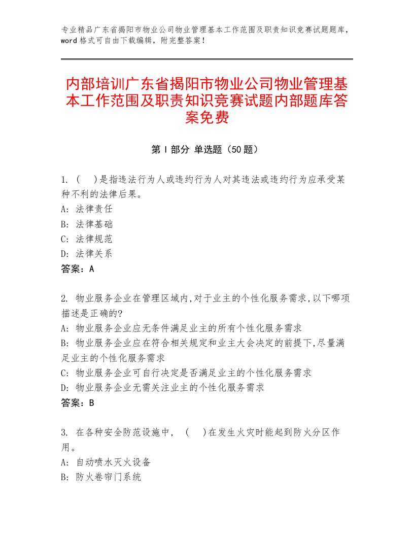 内部培训广东省揭阳市物业公司物业管理基本工作范围及职责知识竞赛试题内部题库答案免费