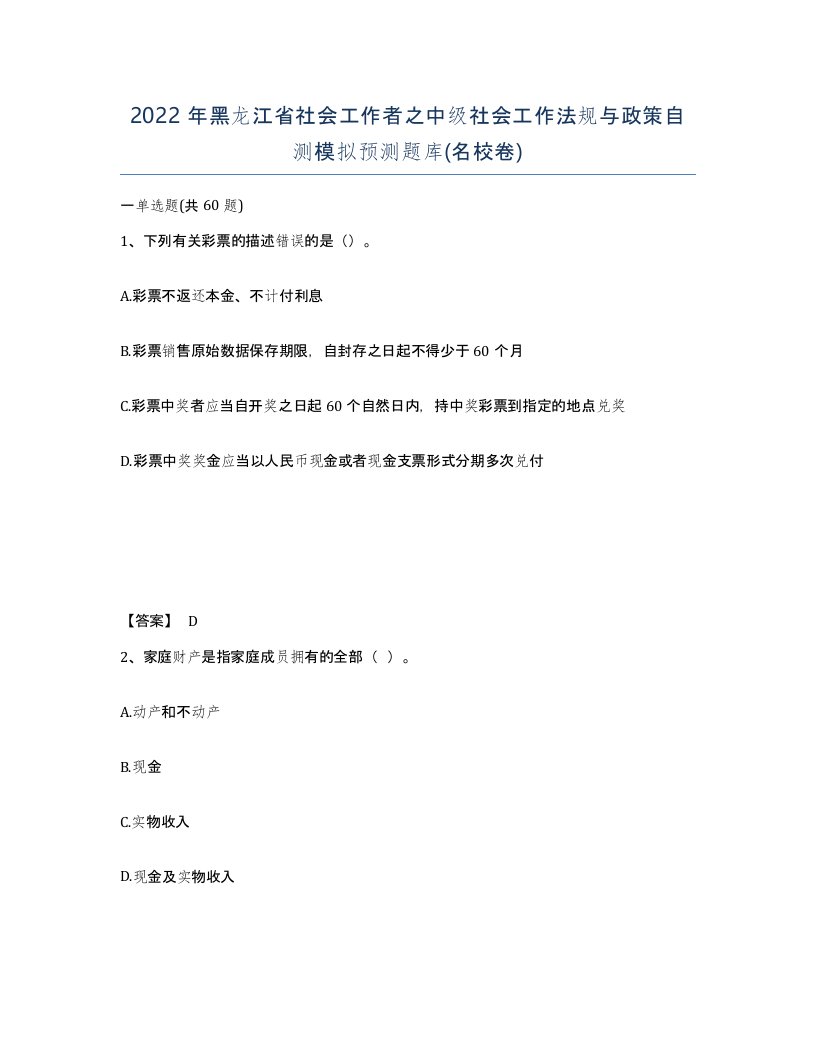 2022年黑龙江省社会工作者之中级社会工作法规与政策自测模拟预测题库名校卷