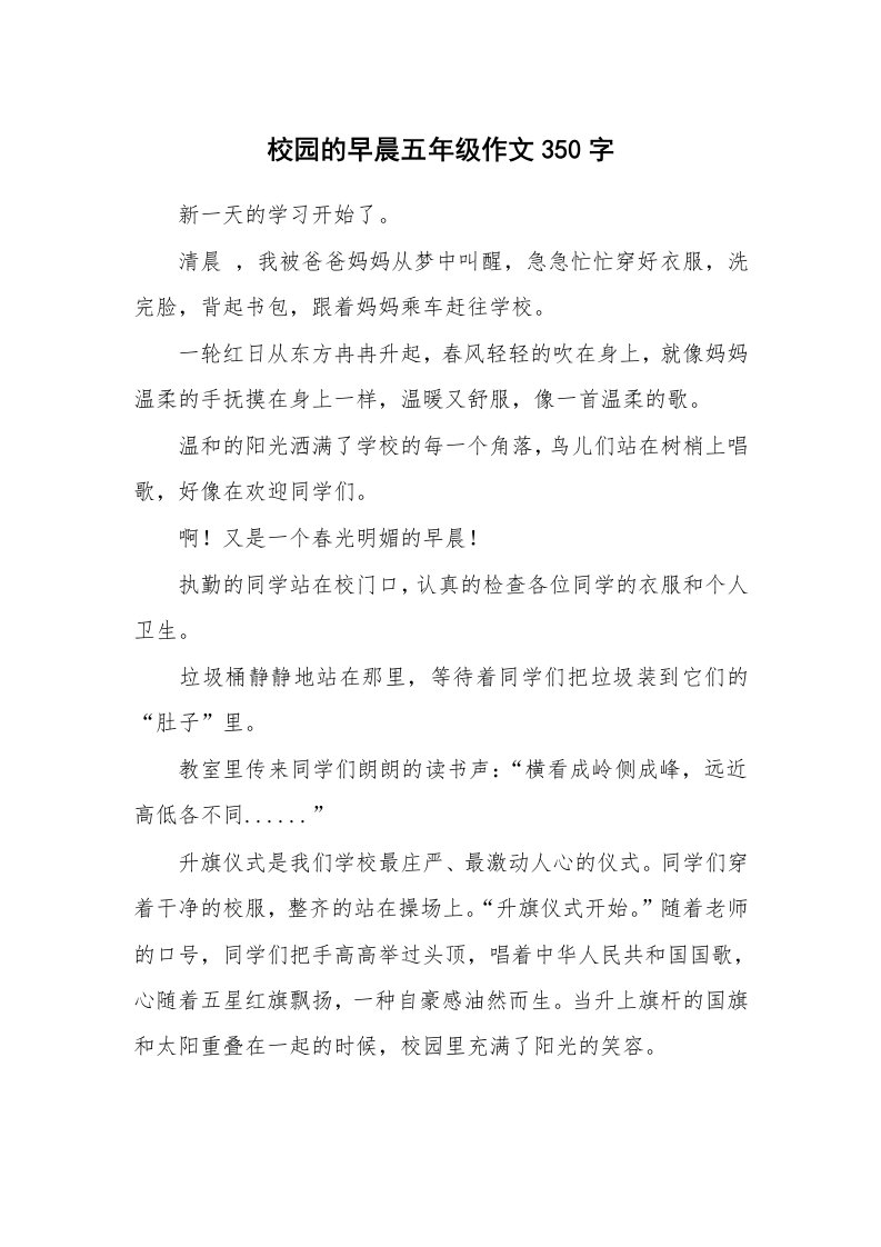 校园的早晨五年级作文350字