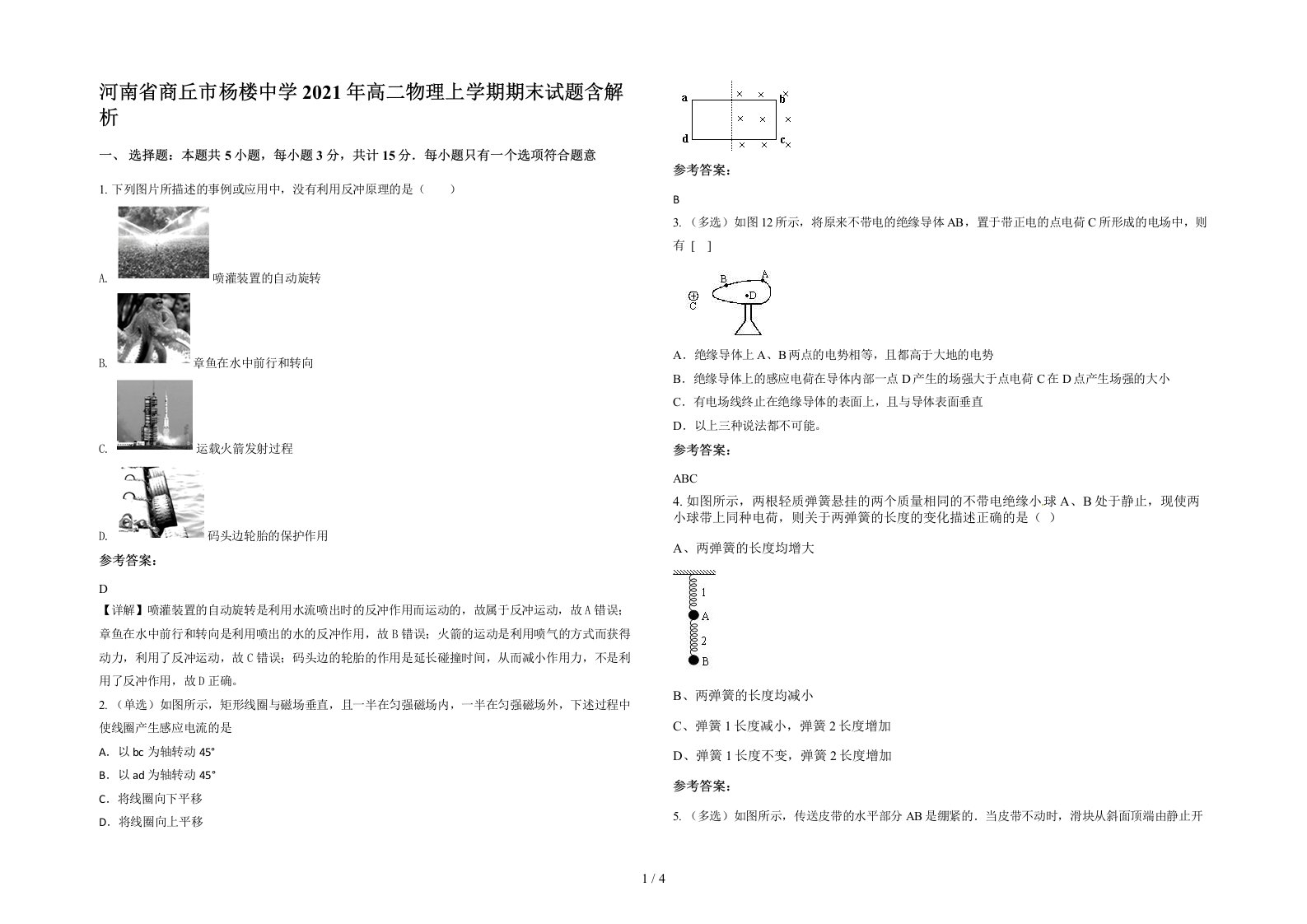 河南省商丘市杨楼中学2021年高二物理上学期期末试题含解析