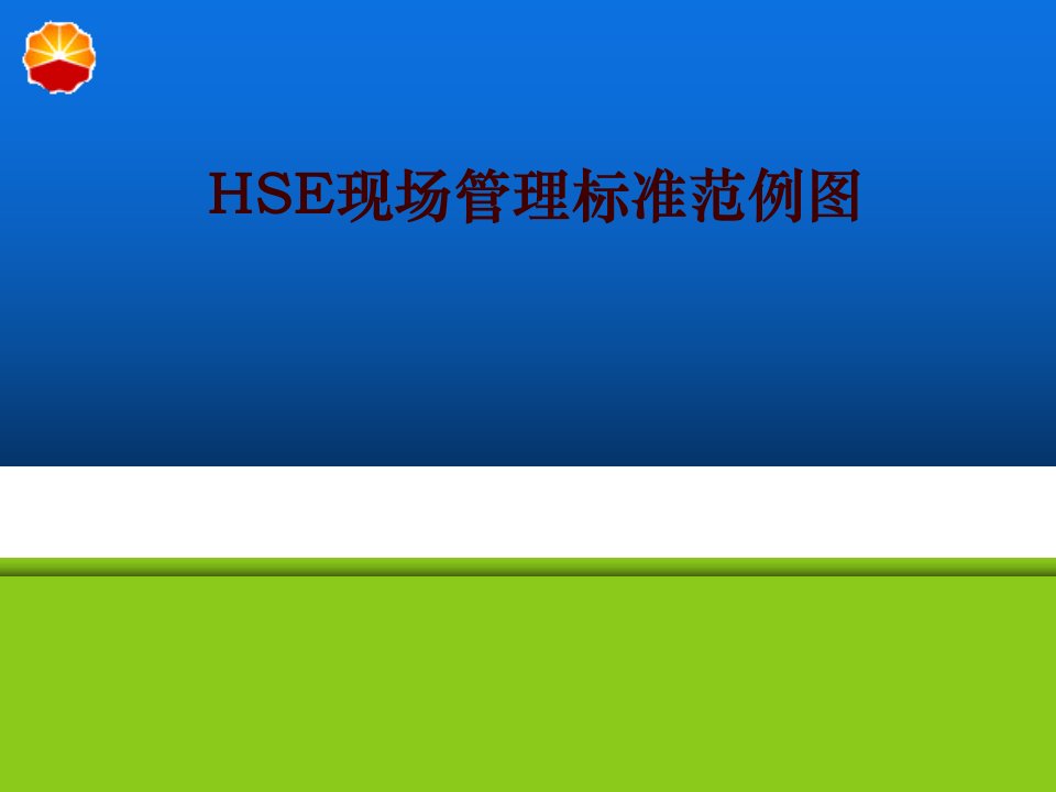 HSE现场管理标准范例图