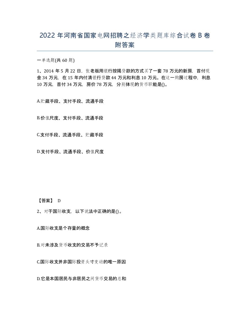 2022年河南省国家电网招聘之经济学类题库综合试卷B卷附答案