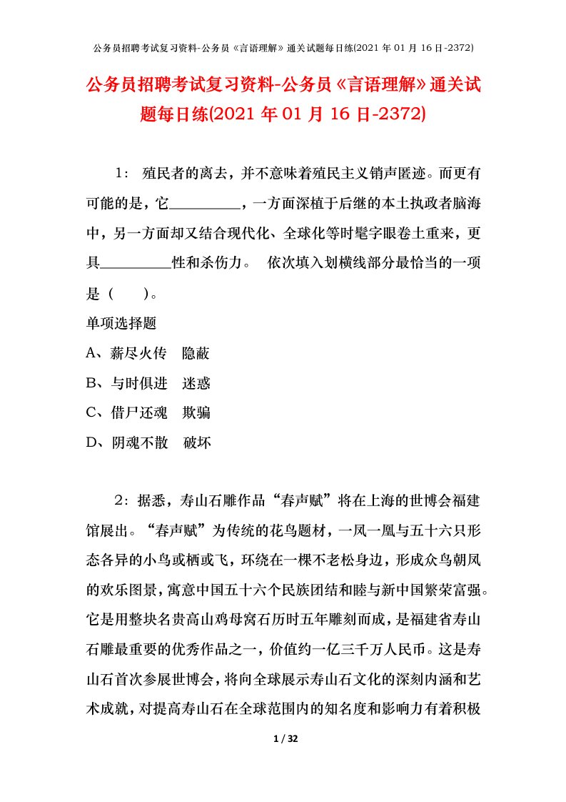 公务员招聘考试复习资料-公务员言语理解通关试题每日练2021年01月16日-2372