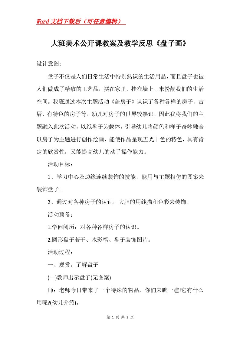 大班美术公开课教案及教学反思盘子画