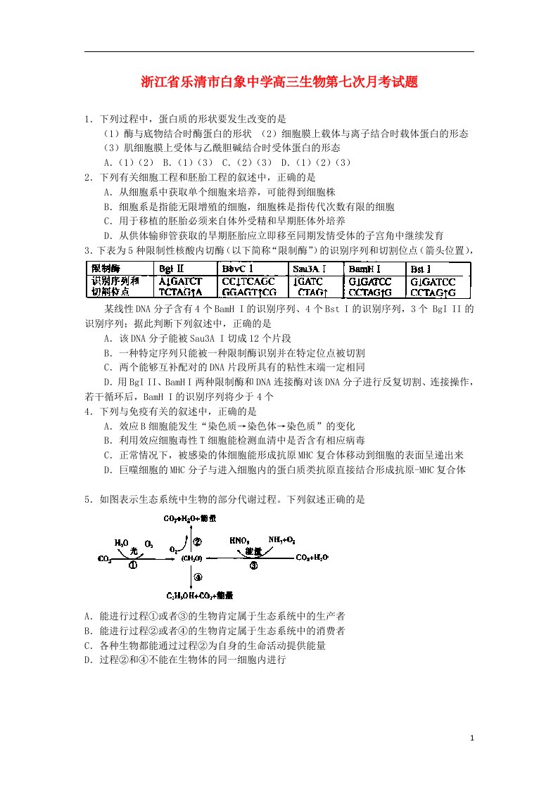 浙江省乐清市白象中学高三生物第七次月考试题