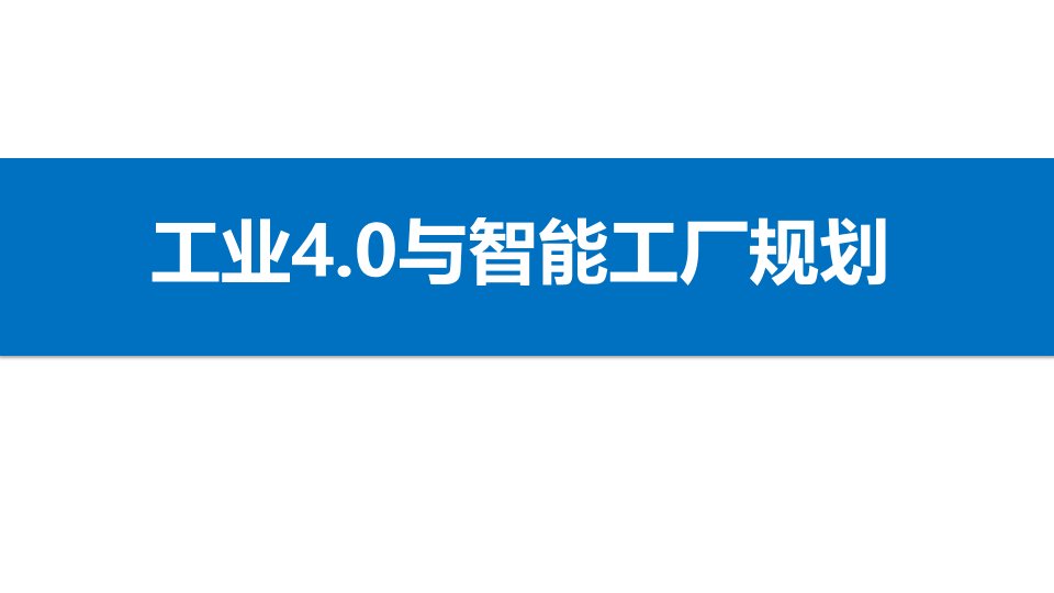 工业4.0与智能工厂规划