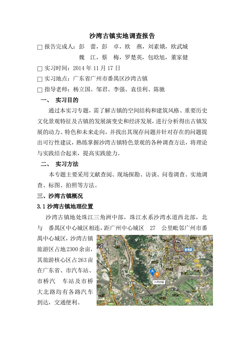 广州市沙湾古镇实地调查报告