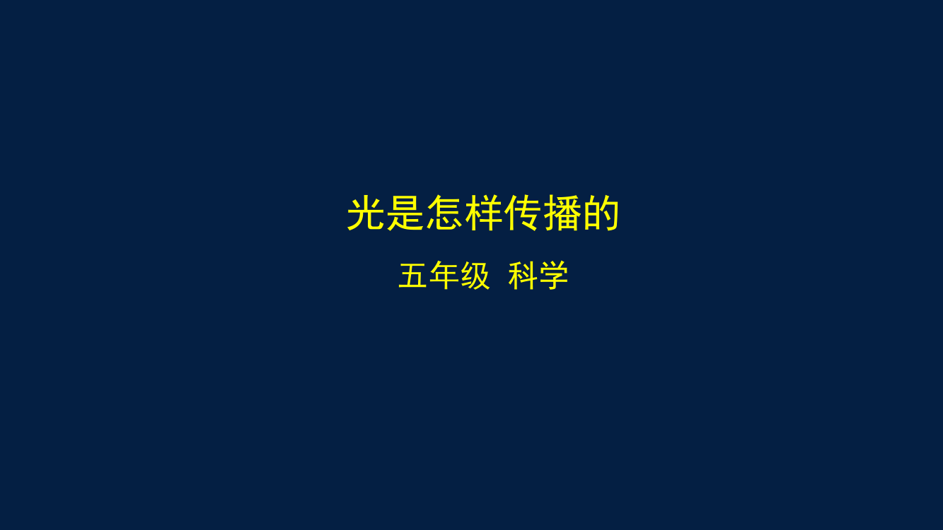 新编教科版小学五年级科学上册《光是怎样传播的》