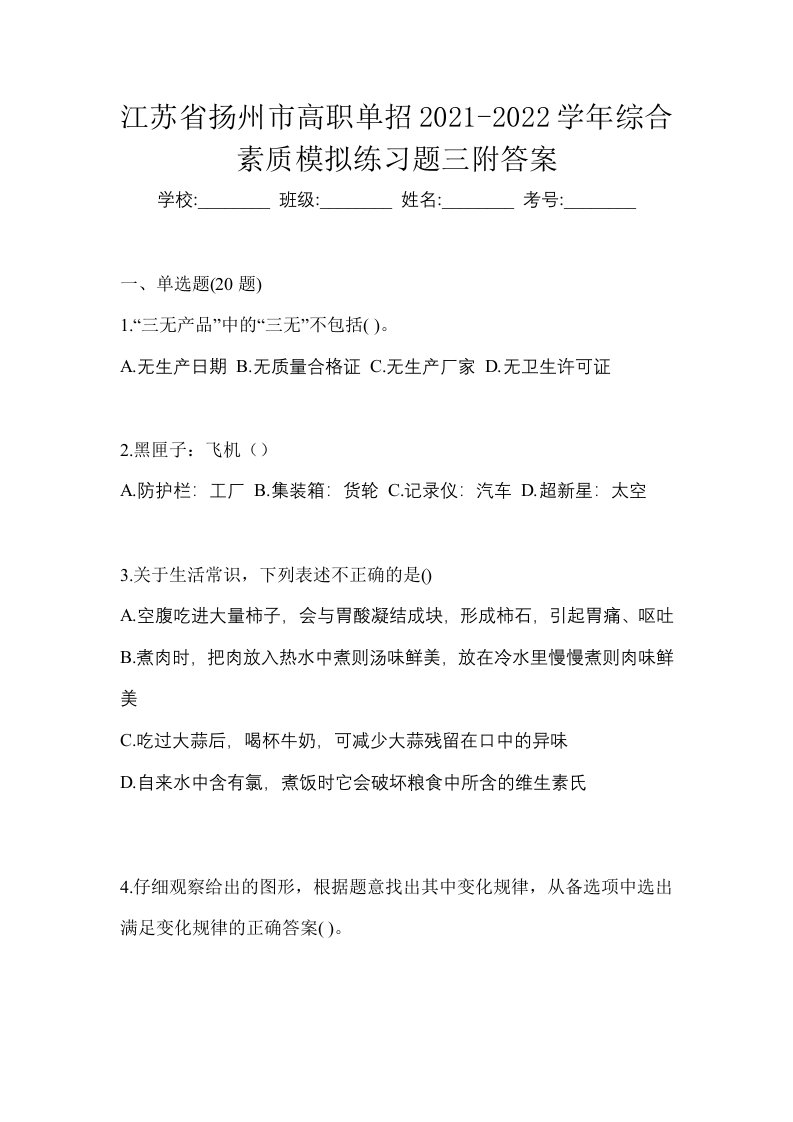 江苏省扬州市高职单招2021-2022学年综合素质模拟练习题三附答案