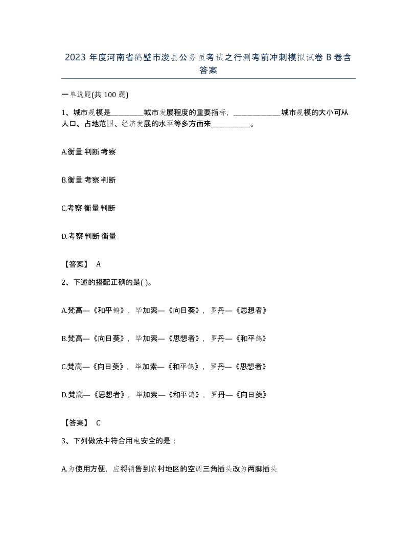 2023年度河南省鹤壁市浚县公务员考试之行测考前冲刺模拟试卷B卷含答案