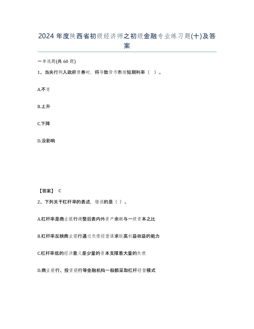 2024年度陕西省初级经济师之初级金融专业练习题十及答案