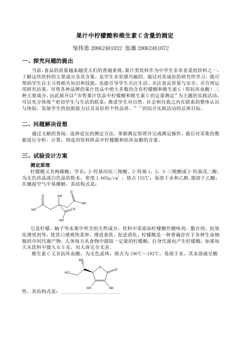 果汁中柠檬酸和维生素C含量的测定