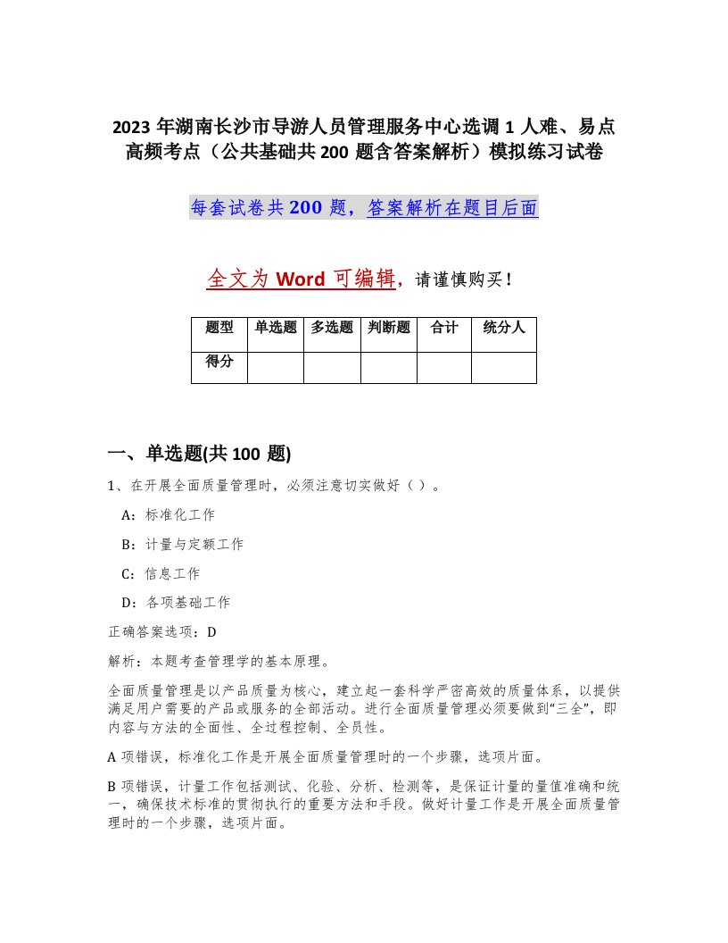 2023年湖南长沙市导游人员管理服务中心选调1人难易点高频考点公共基础共200题含答案解析模拟练习试卷