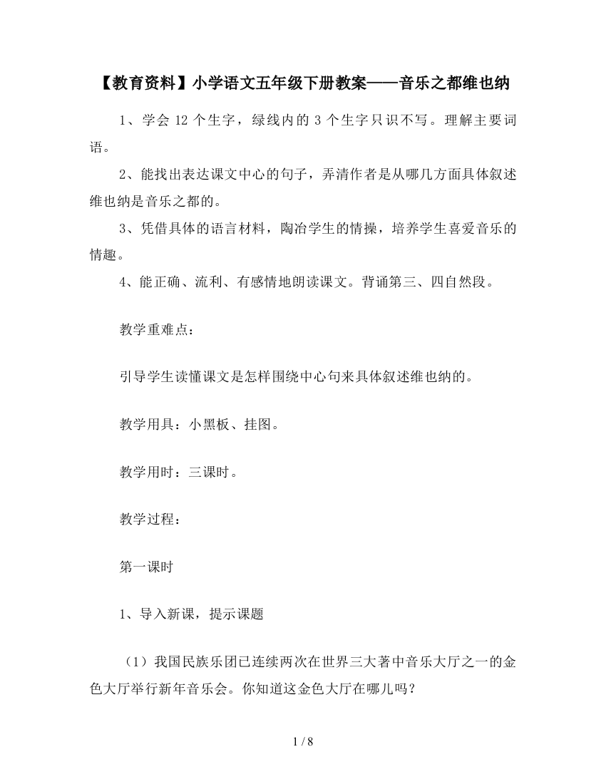 【教育资料】小学语文五年级下册教案——音乐之都维也纳