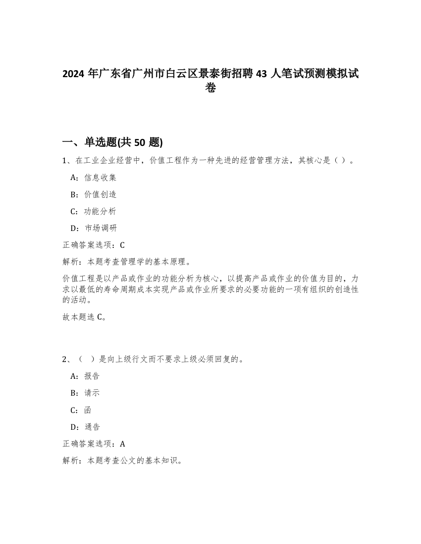 2024年广东省广州市白云区景泰街招聘43人笔试预测模拟试卷-1