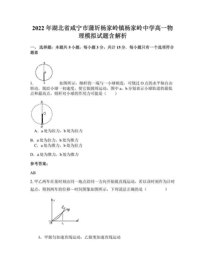 2022年湖北省咸宁市蒲圻杨家岭镇杨家岭中学高一物理模拟试题含解析