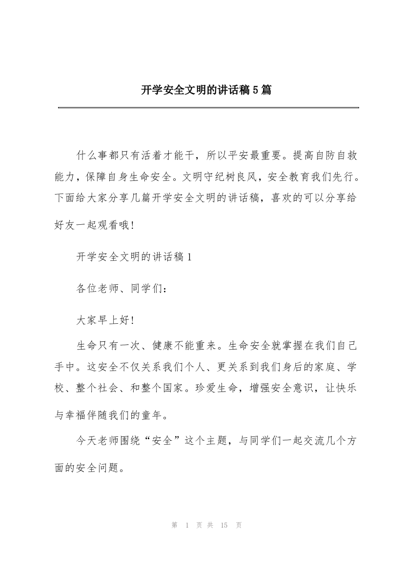 开学安全文明的讲话稿5篇