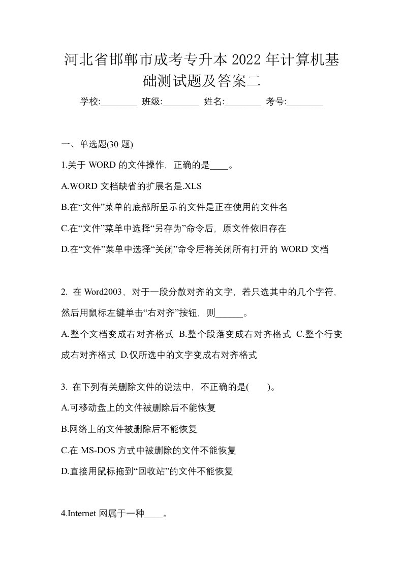 河北省邯郸市成考专升本2022年计算机基础测试题及答案二