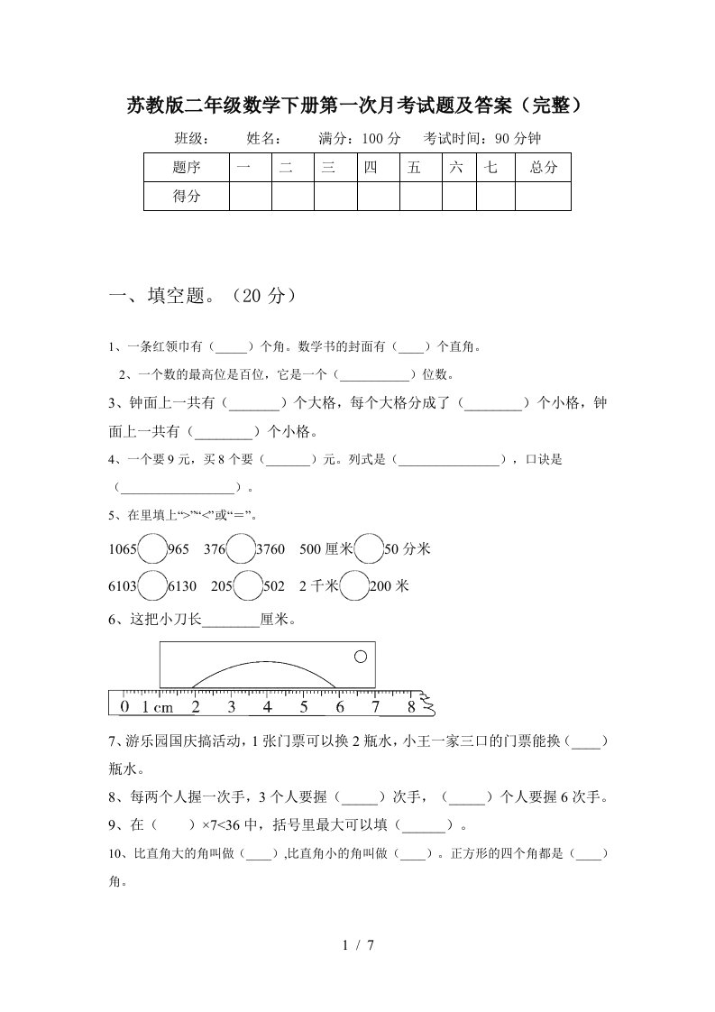 苏教版二年级数学下册第一次月考试题及答案完整