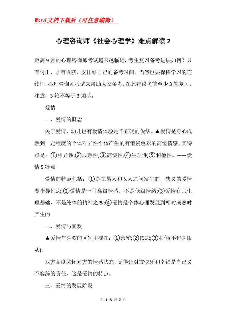 心理咨询师社会心理学难点解读2