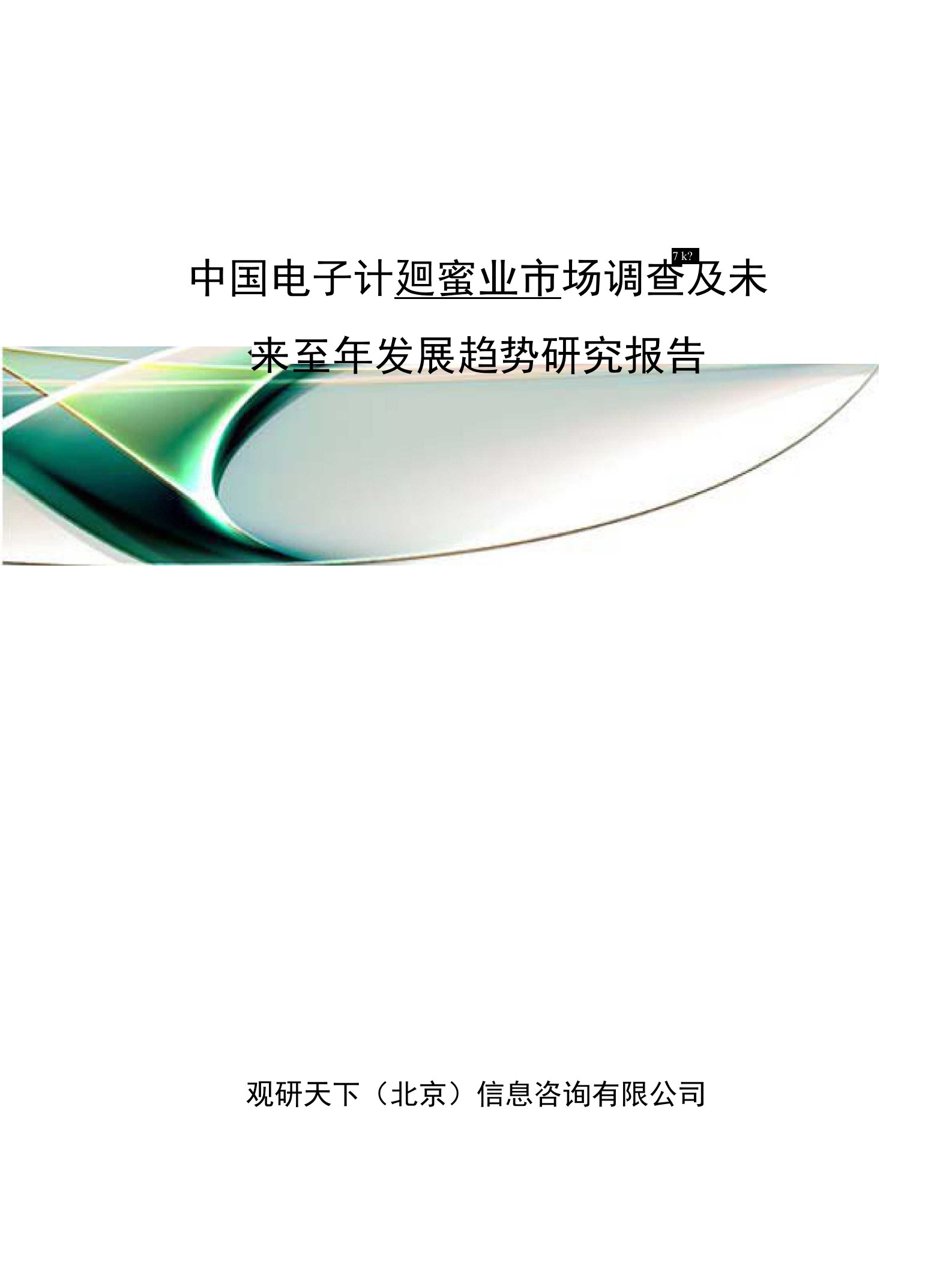 中国电子计步器行业市场调查及未来五年发展趋势研究报告