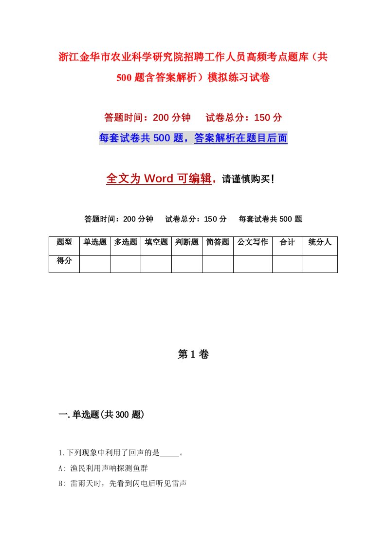 浙江金华市农业科学研究院招聘工作人员高频考点题库共500题含答案解析模拟练习试卷