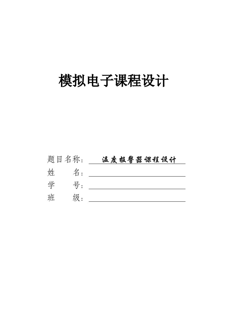 模拟电子技术基础课程设计-温度报警器课程设计