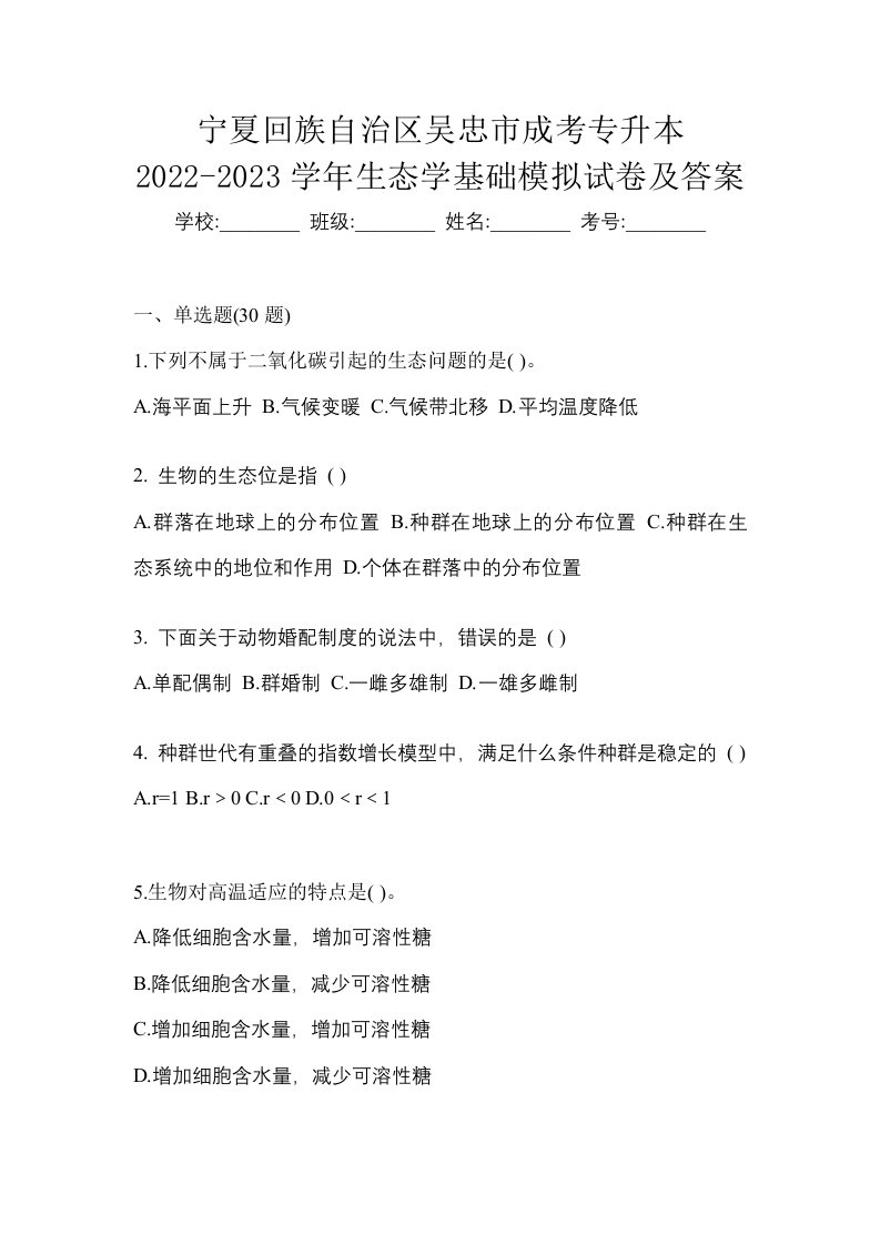 宁夏回族自治区吴忠市成考专升本2022-2023学年生态学基础模拟试卷及答案