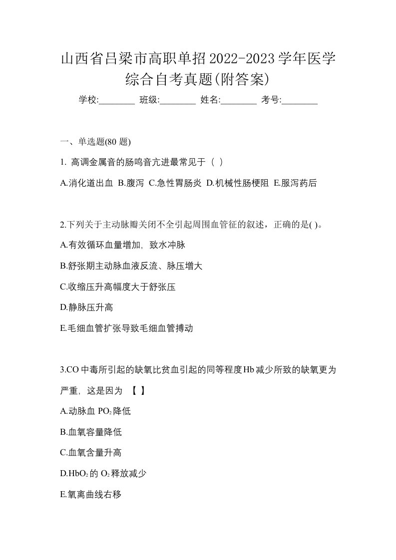 山西省吕梁市高职单招2022-2023学年医学综合自考真题附答案