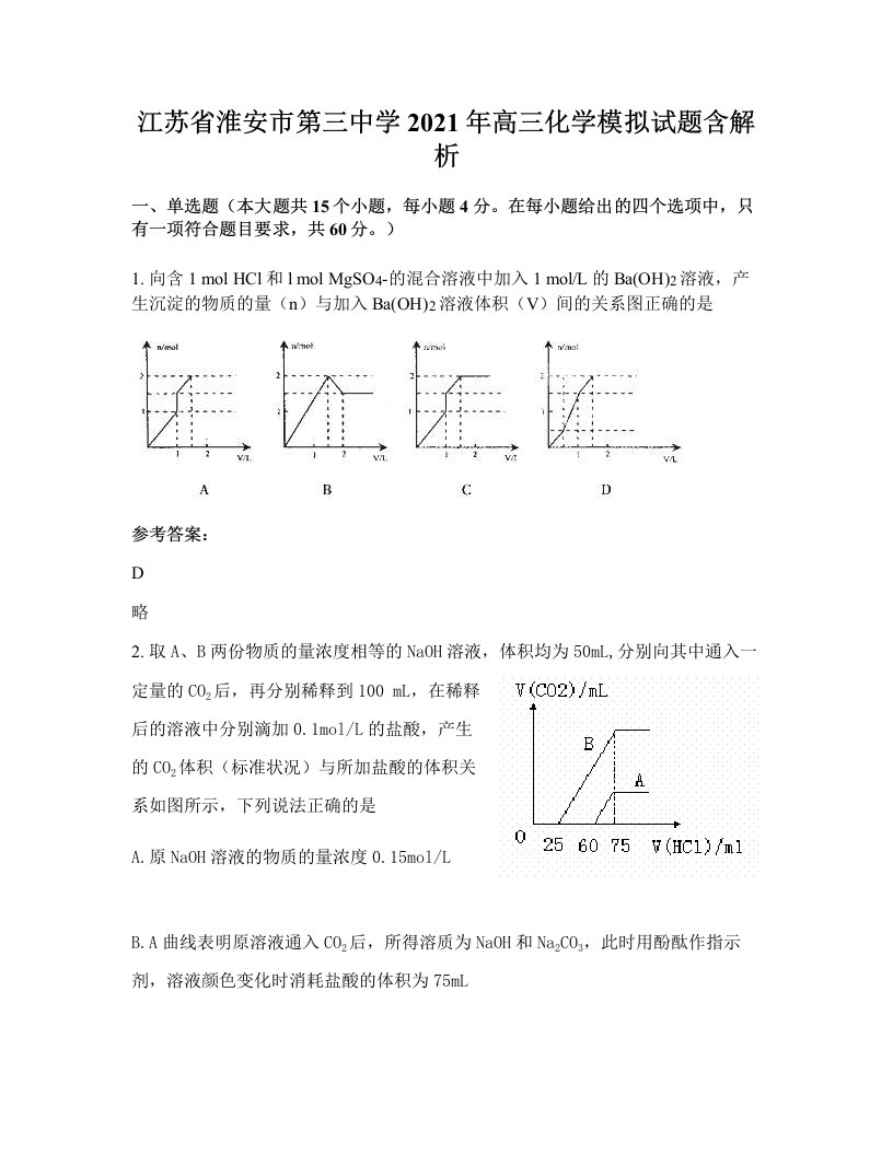 江苏省淮安市第三中学2021年高三化学模拟试题含解析