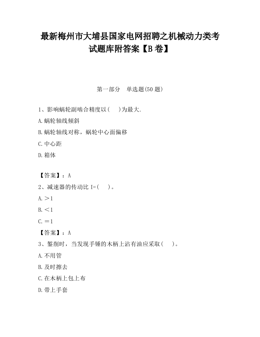 最新梅州市大埔县国家电网招聘之机械动力类考试题库附答案【B卷】