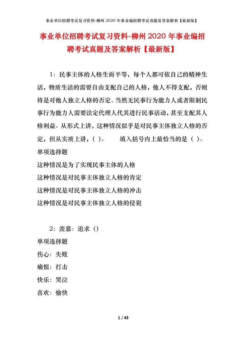 事业单位招聘考试复习资料-柳州2020年事业编招聘考试真题及答案解析最新版