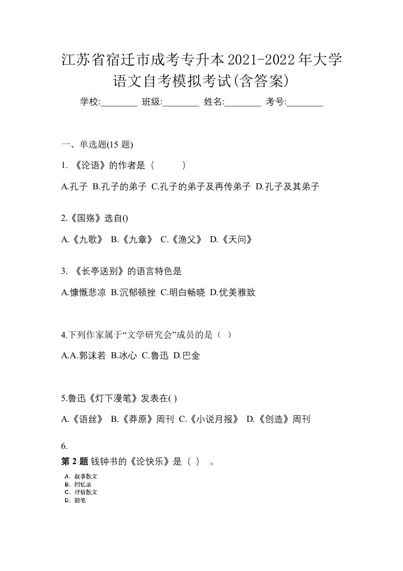 江苏省宿迁市成考专升本2021-2022年大学语文自考模拟考试含答案