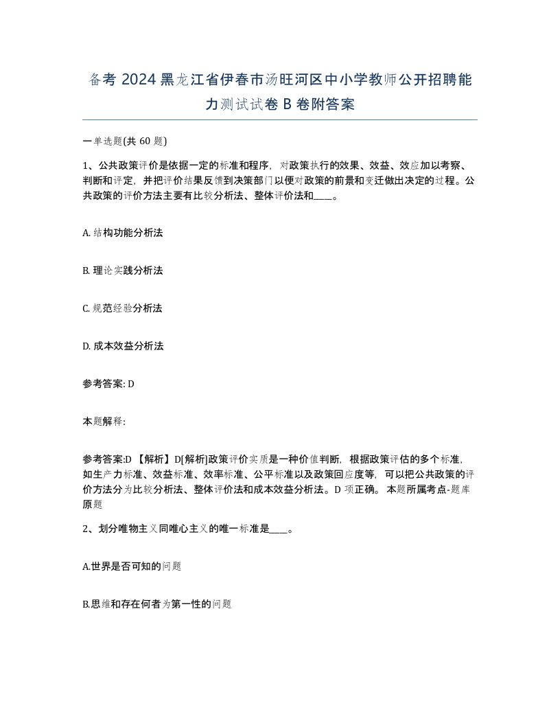 备考2024黑龙江省伊春市汤旺河区中小学教师公开招聘能力测试试卷B卷附答案