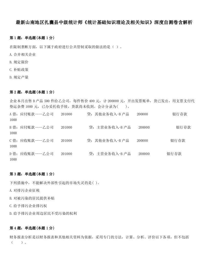 最新山南地区扎囊县中级统计师《统计基础知识理论及相关知识》深度自测卷含解析