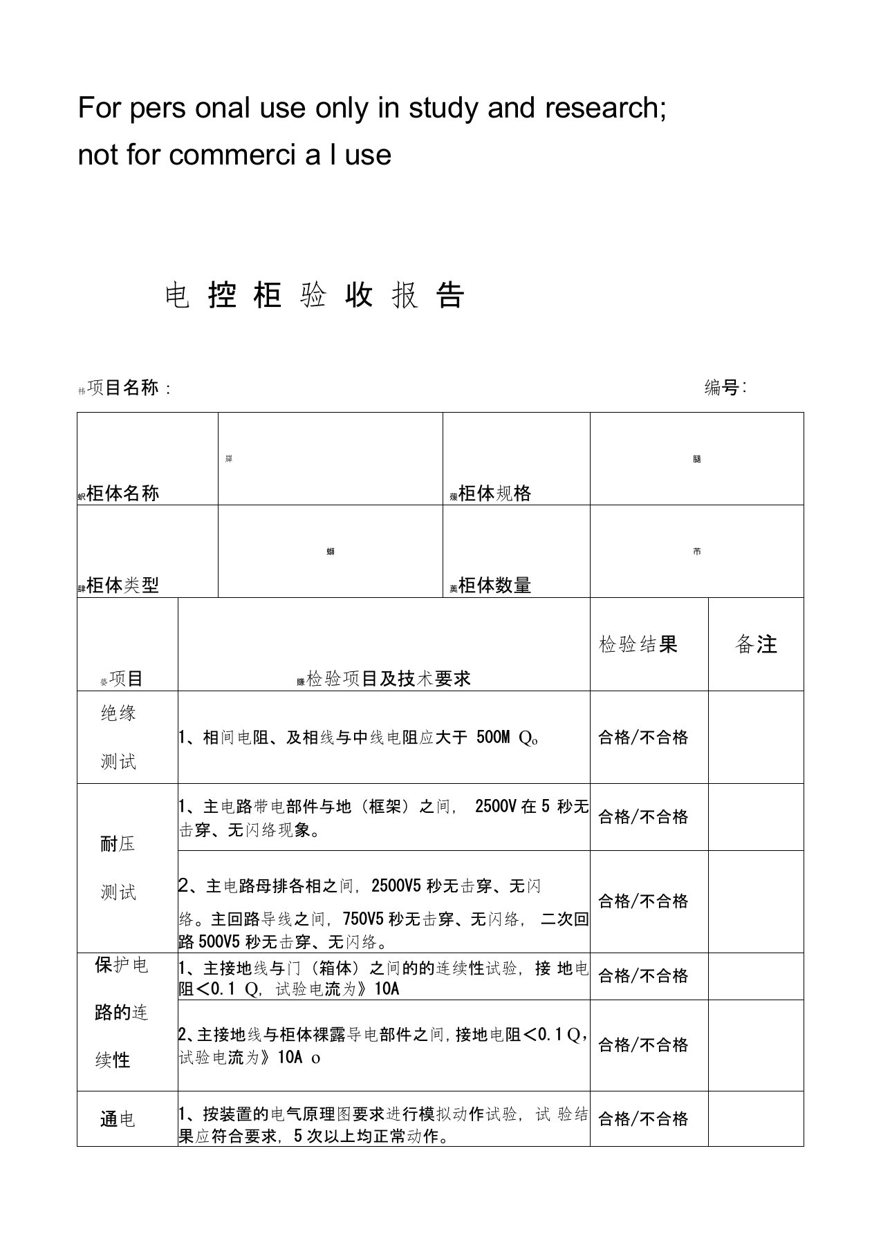 配电柜出厂检验报告