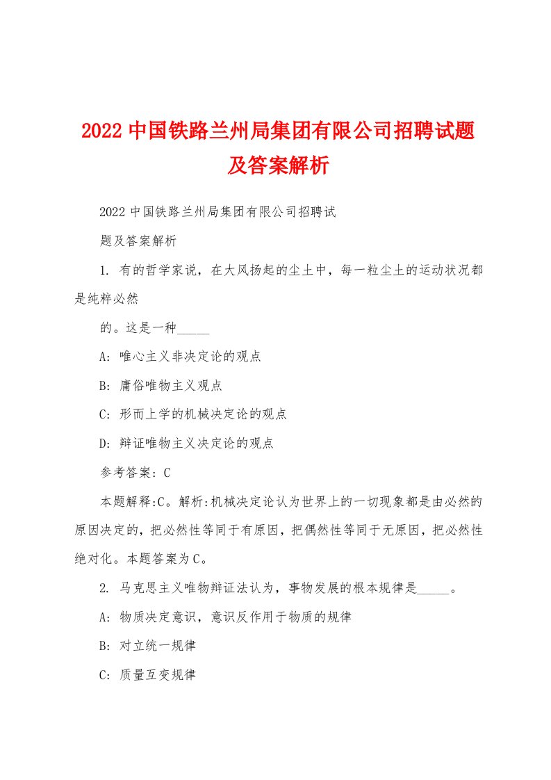 2022中国铁路兰州局集团有限公司招聘试题及答案解析