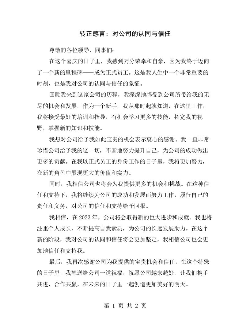 转正感言：对公司的认同与信任