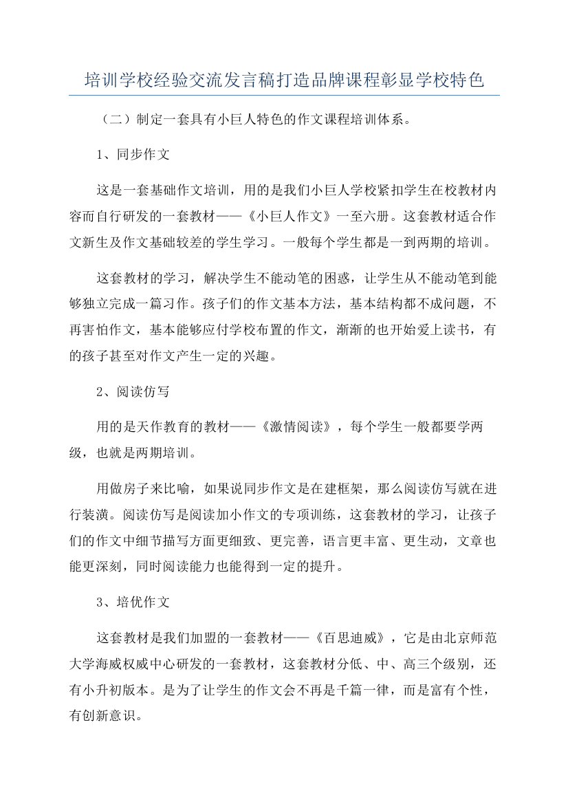 培训学校经验交流发言稿打造品牌课程彰显学校特色