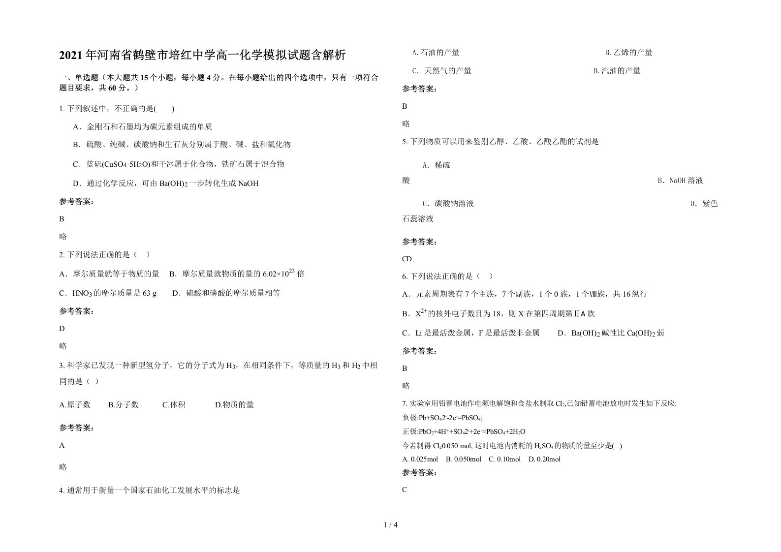 2021年河南省鹤壁市培红中学高一化学模拟试题含解析