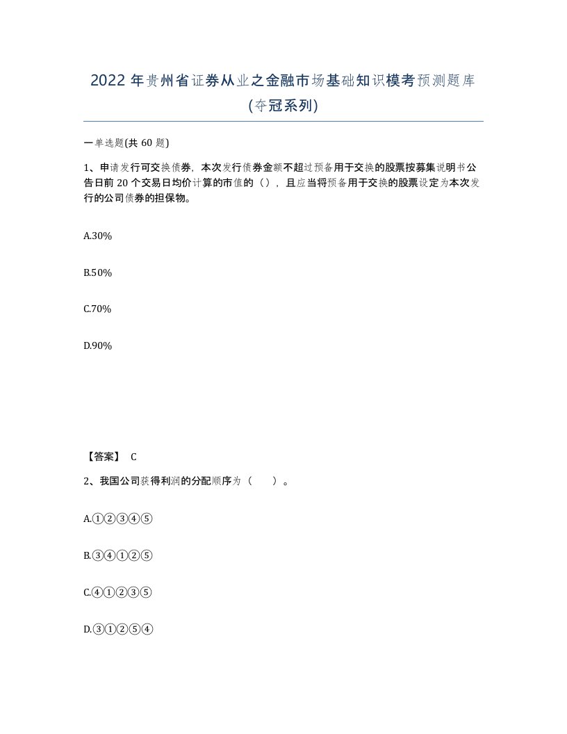 2022年贵州省证券从业之金融市场基础知识模考预测题库夺冠系列