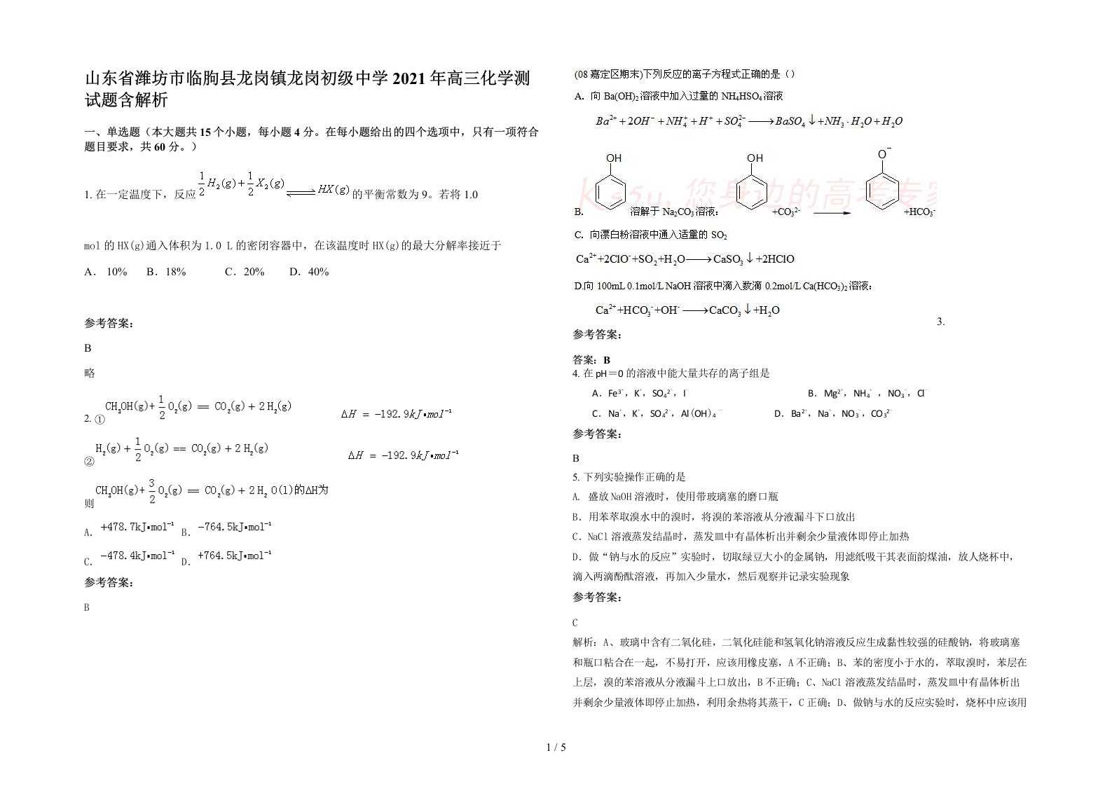 山东省潍坊市临朐县龙岗镇龙岗初级中学2021年高三化学测试题含解析