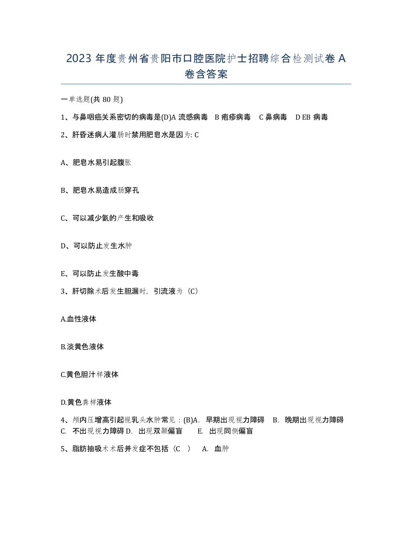 2023年度贵州省贵阳市口腔医院护士招聘综合检测试卷A卷含答案