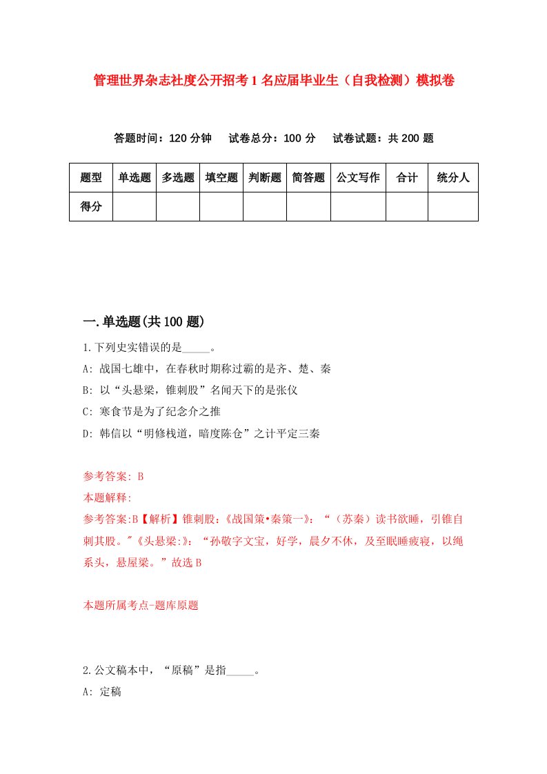 管理世界杂志社度公开招考1名应届毕业生自我检测模拟卷第0次